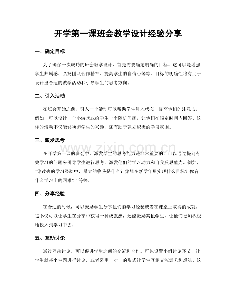 开学第一课班会教学设计经验分享.docx_第1页