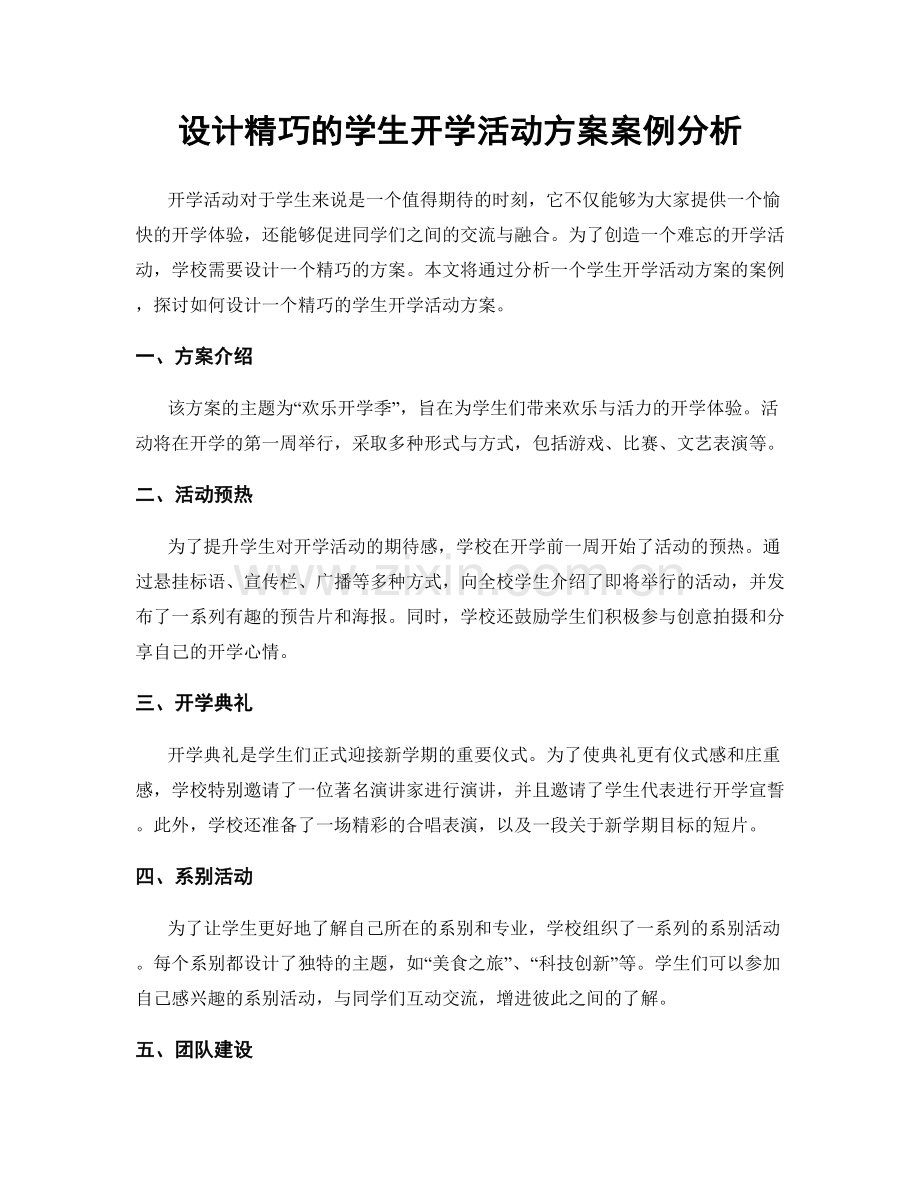 设计精巧的学生开学活动方案案例分析.docx_第1页