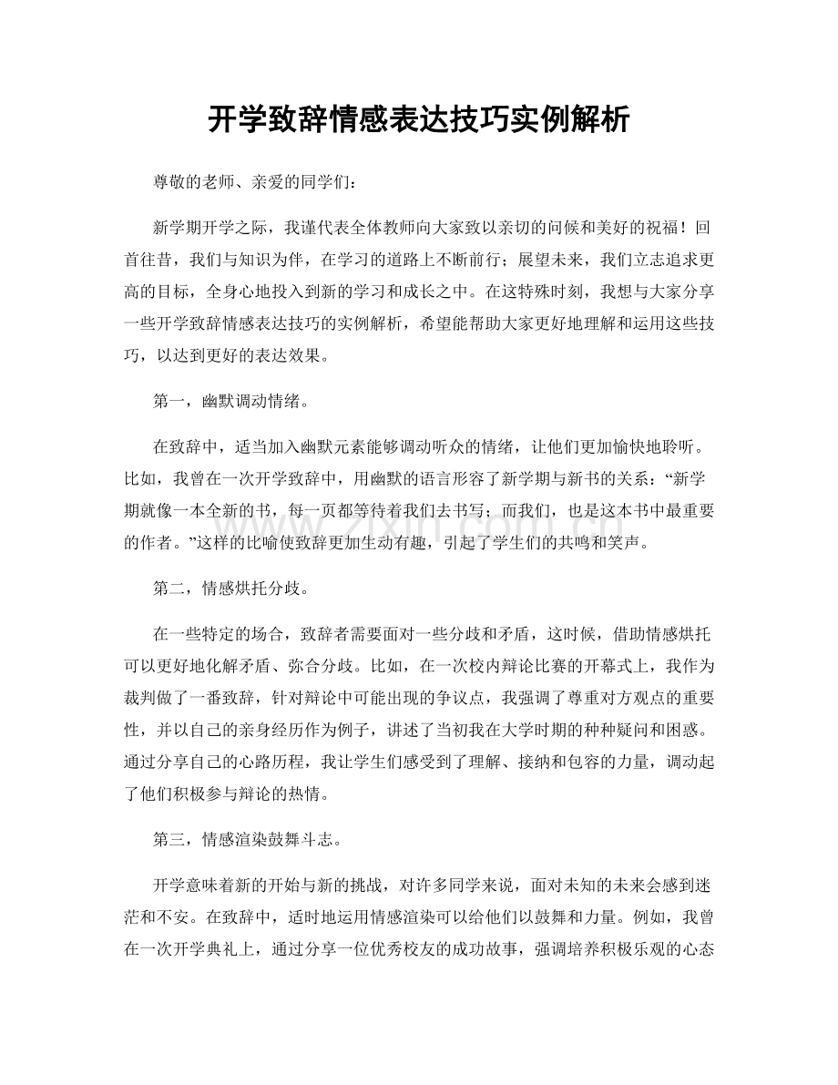 开学致辞情感表达技巧实例解析.docx_第1页