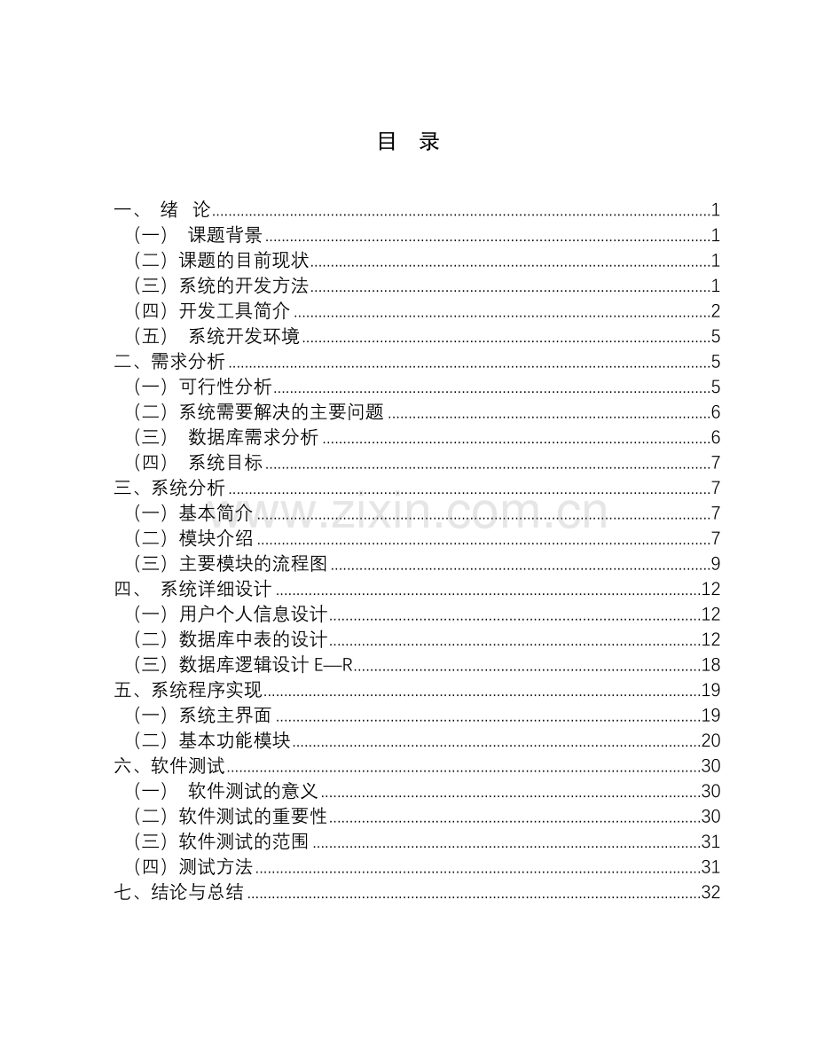 旅游信息管理系统分析与设计论文.doc_第3页