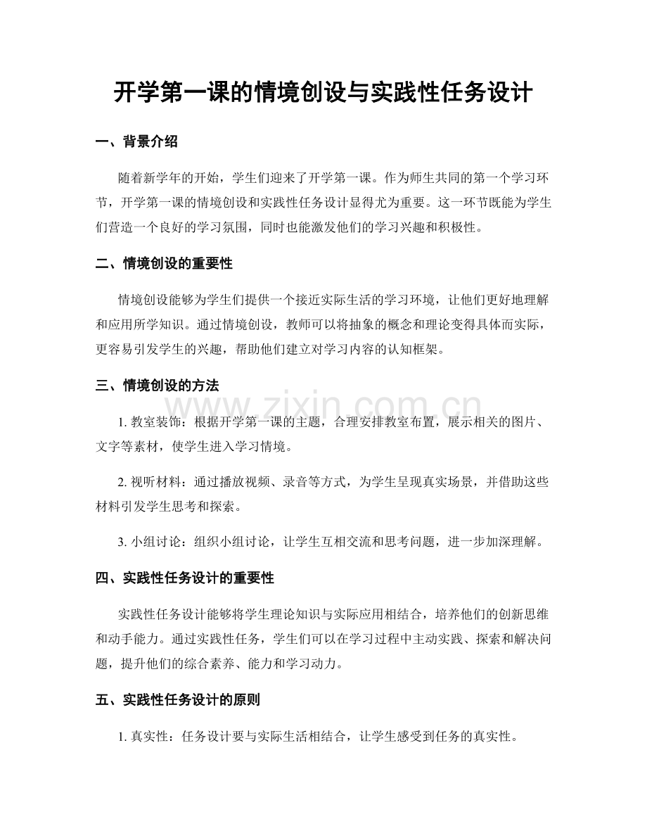 开学第一课的情境创设与实践性任务设计.docx_第1页