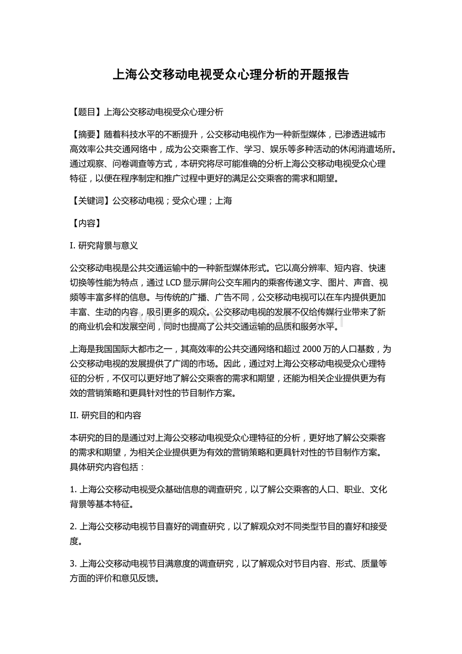 上海公交移动电视受众心理分析的开题报告.docx_第1页