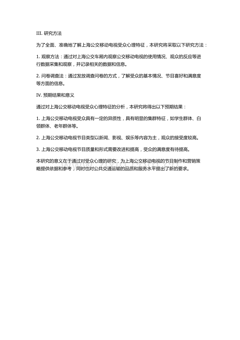 上海公交移动电视受众心理分析的开题报告.docx_第2页