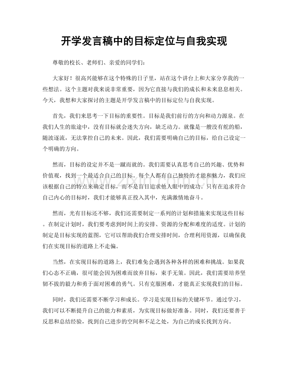 开学发言稿中的目标定位与自我实现.docx_第1页