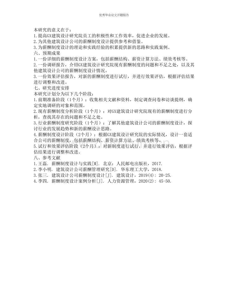 GX建筑设计研究院薪酬制度设计研究的开题报告.docx_第2页