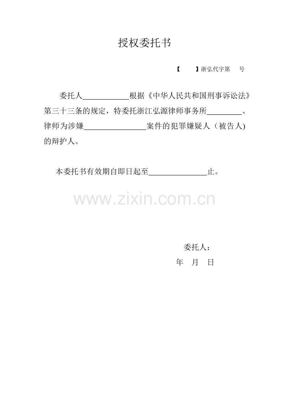 刑事授权委托书.doc_第1页