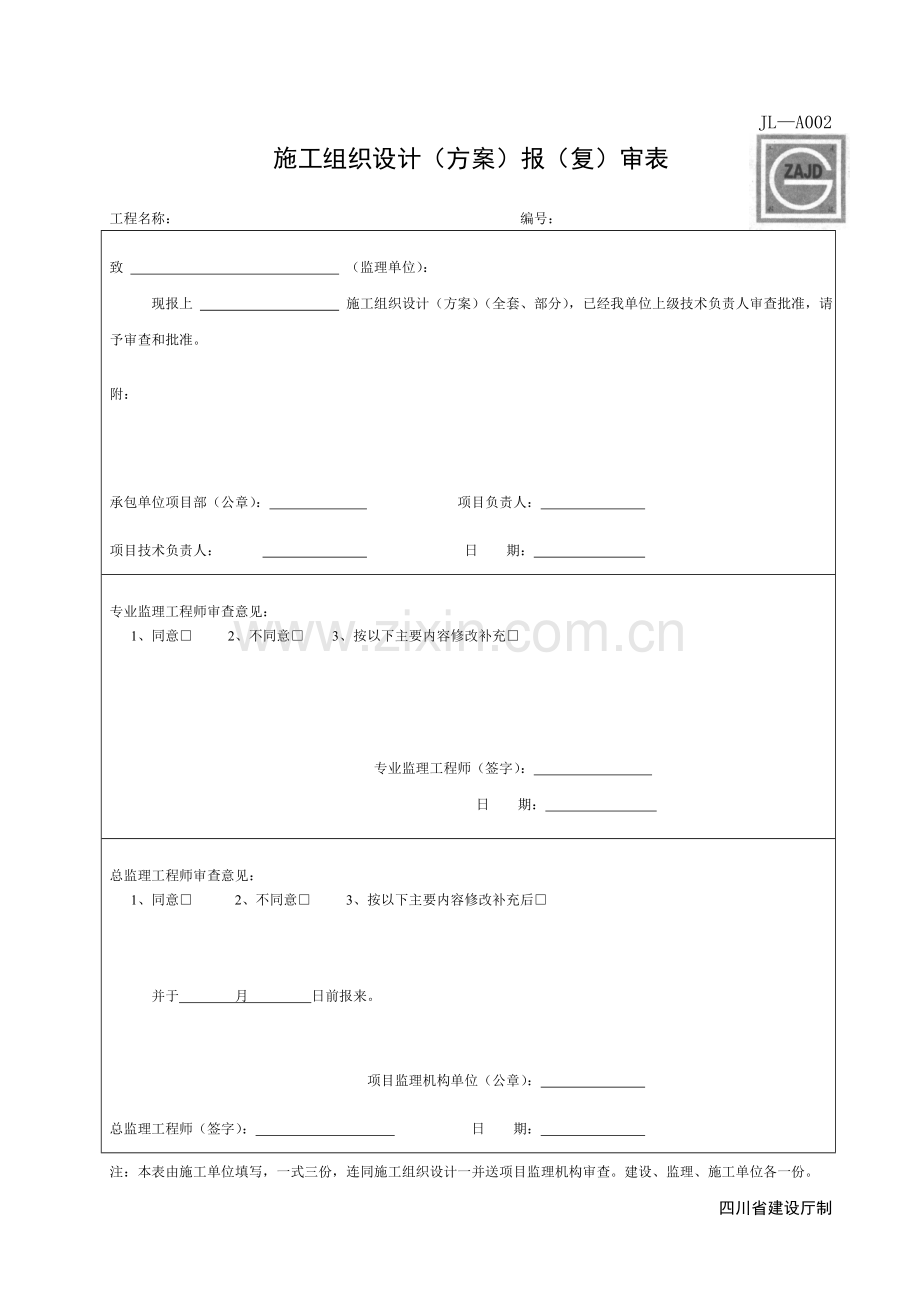 施工组织设计报审表新表JLA002.doc_第1页