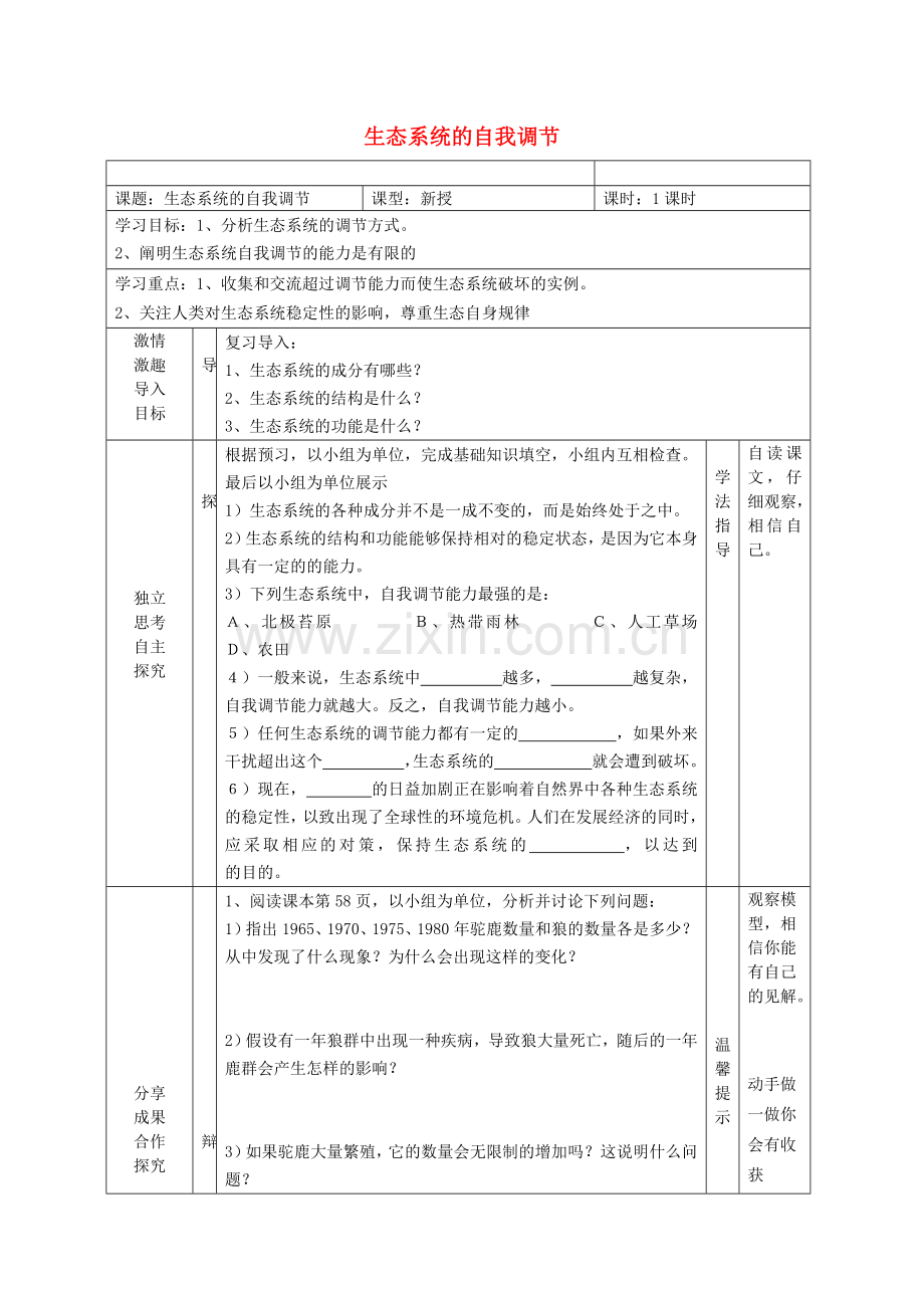 八年级生物上册-183-生态系统的自我调节学案无答案新版苏科版.doc_第1页