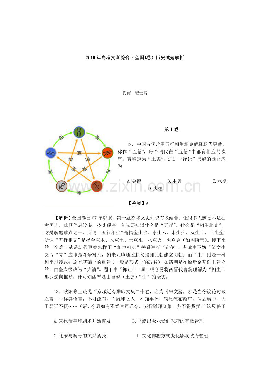 2010卷年高考文科综合全国Ⅰ卷历史试题解试题1.doc_第1页