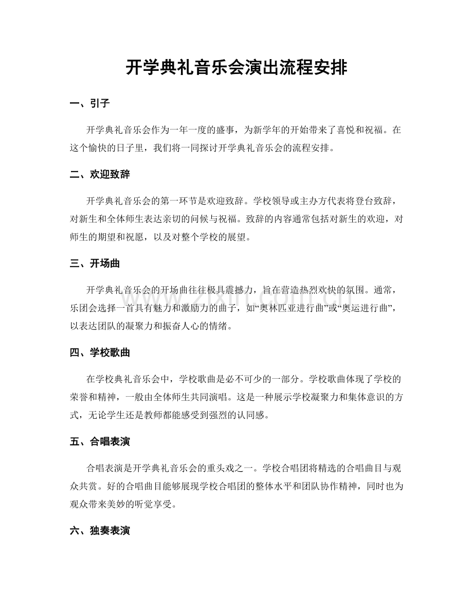 开学典礼音乐会演出流程安排.docx_第1页