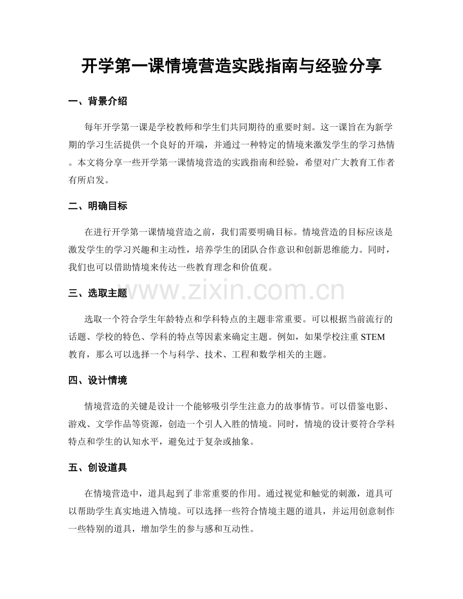 开学第一课情境营造实践指南与经验分享.docx_第1页