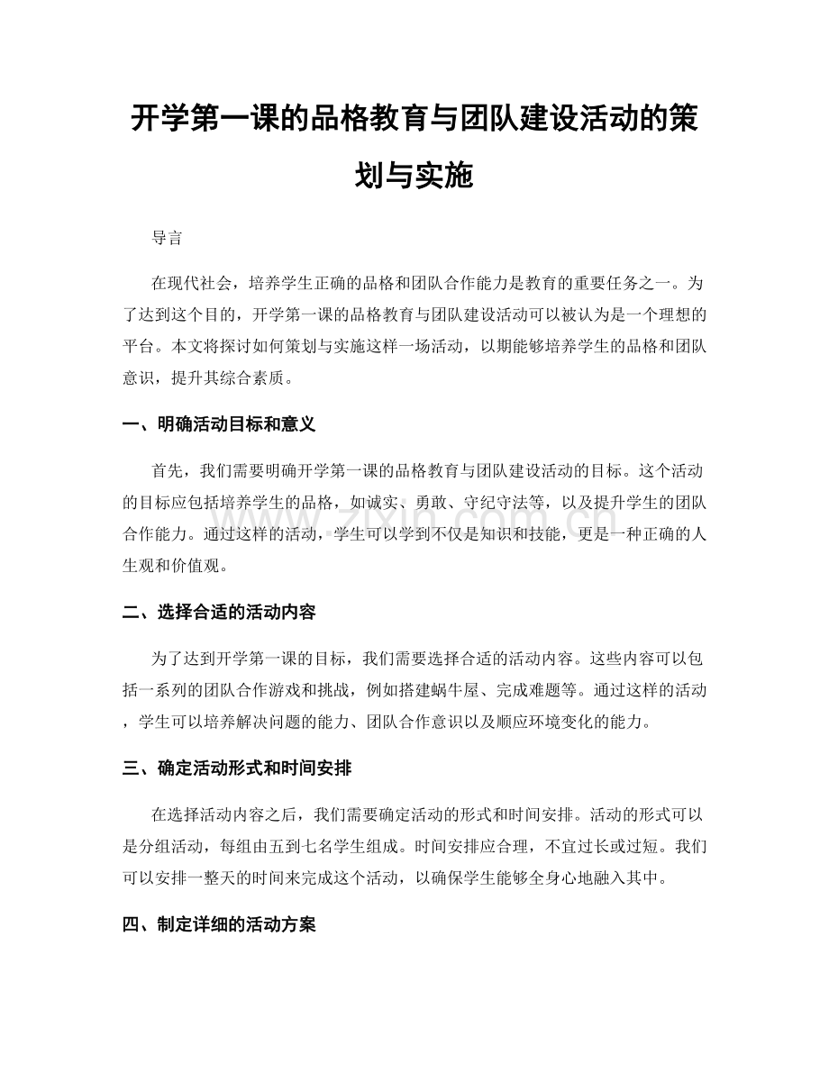 开学第一课的品格教育与团队建设活动的策划与实施.docx_第1页