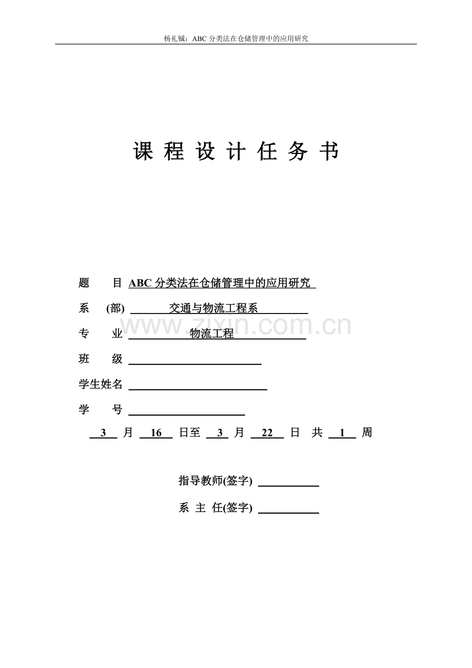 abc分类法在仓储管理中的应用研究课程设计说明书.doc_第2页