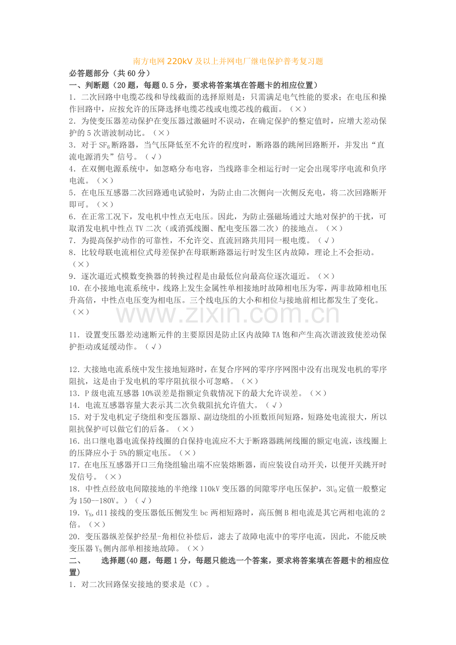 南方电网220kV及以上并网电厂继电保护普考复习题.doc_第1页