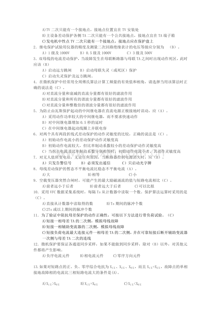 南方电网220kV及以上并网电厂继电保护普考复习题.doc_第2页