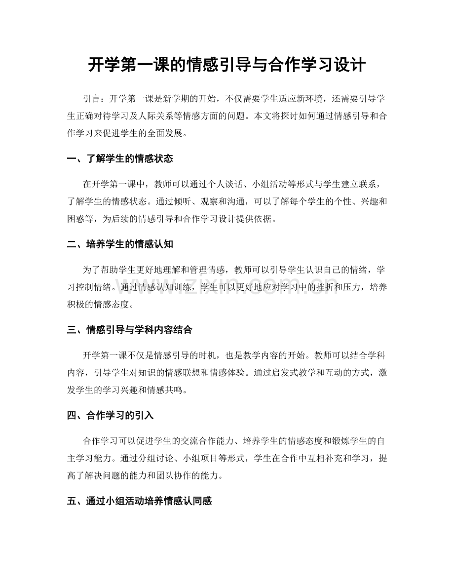 开学第一课的情感引导与合作学习设计.docx_第1页