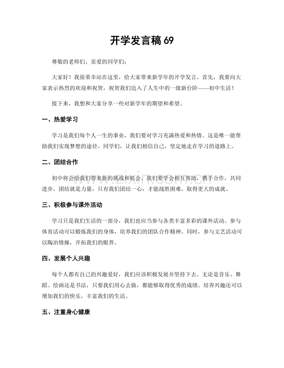 开学发言稿69.docx_第1页