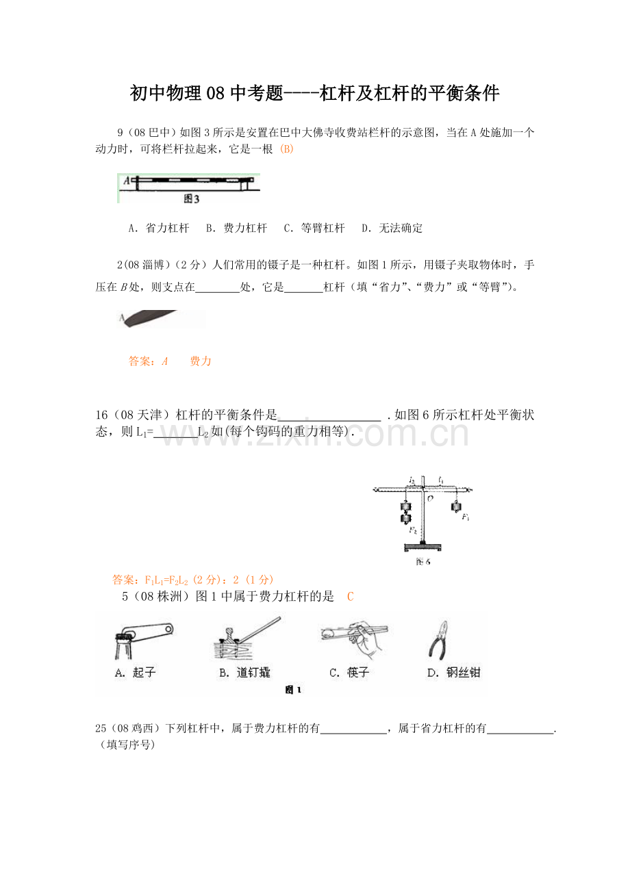 初中物理08中考题杠杆及杠杆的平衡条件.doc_第1页