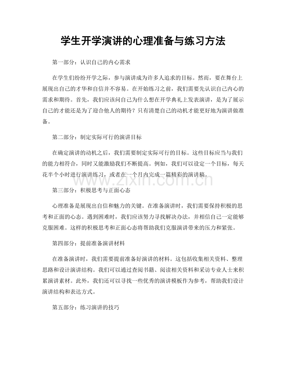 学生开学演讲的心理准备与练习方法.docx_第1页