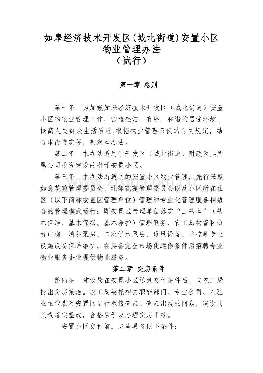 物业管理办法试行收费标准1215修改版.doc_第1页