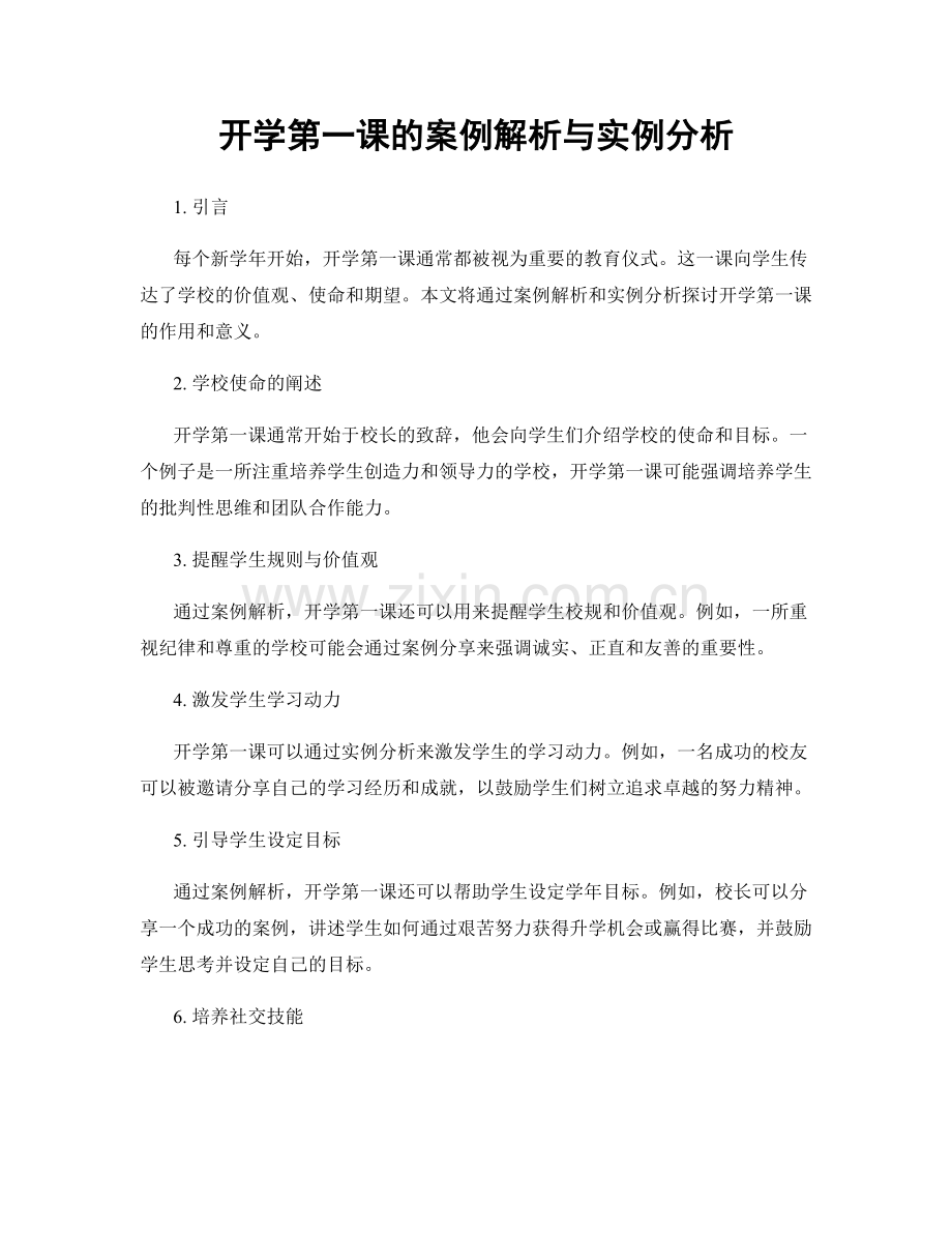 开学第一课的案例解析与实例分析.docx_第1页