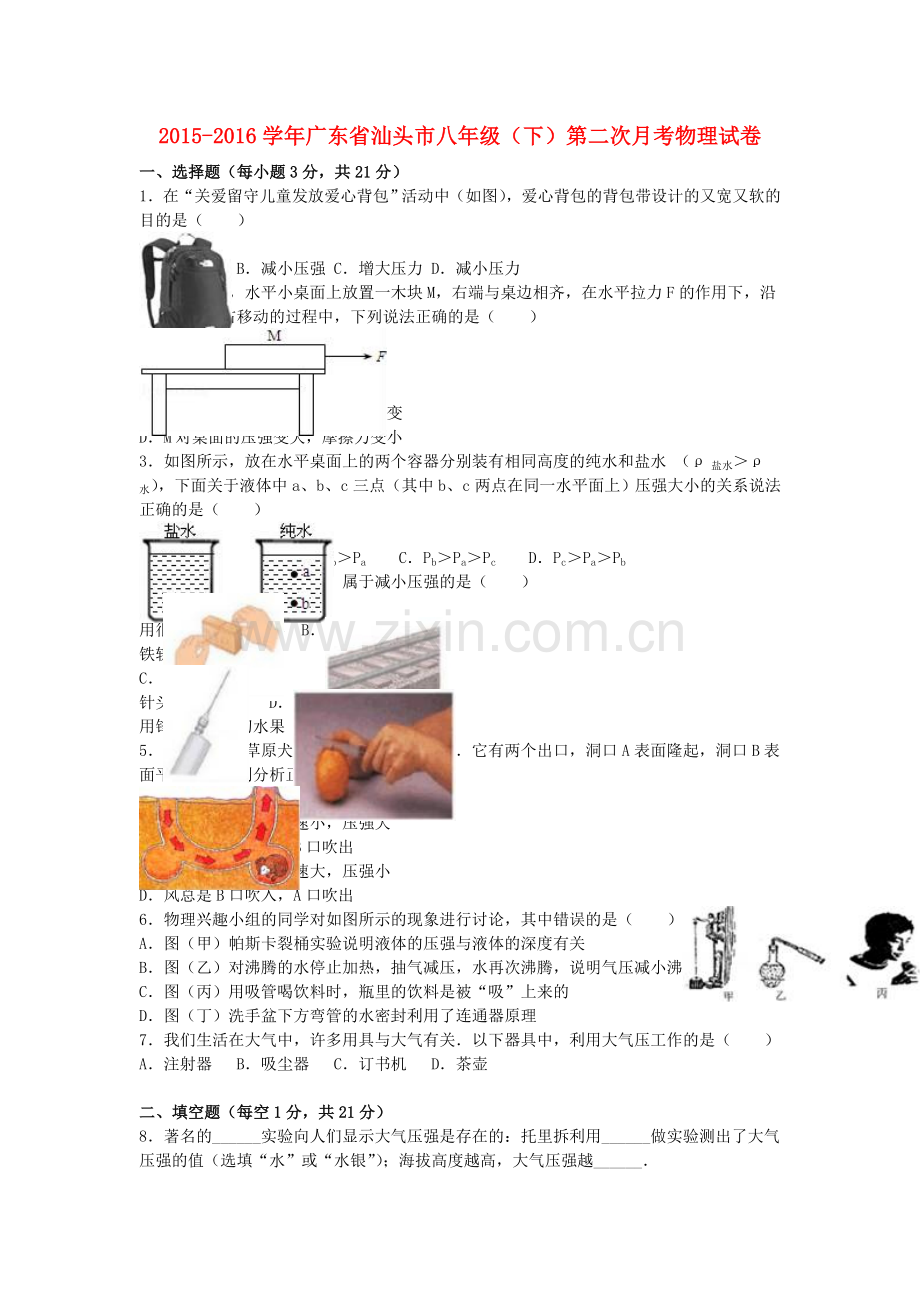 八年级物理下学期第二次月考试卷含解析-新人教版1.doc_第1页