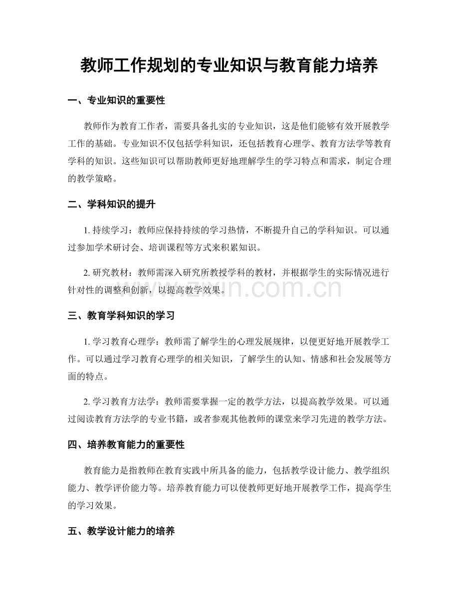 教师工作规划的专业知识与教育能力培养.docx_第1页