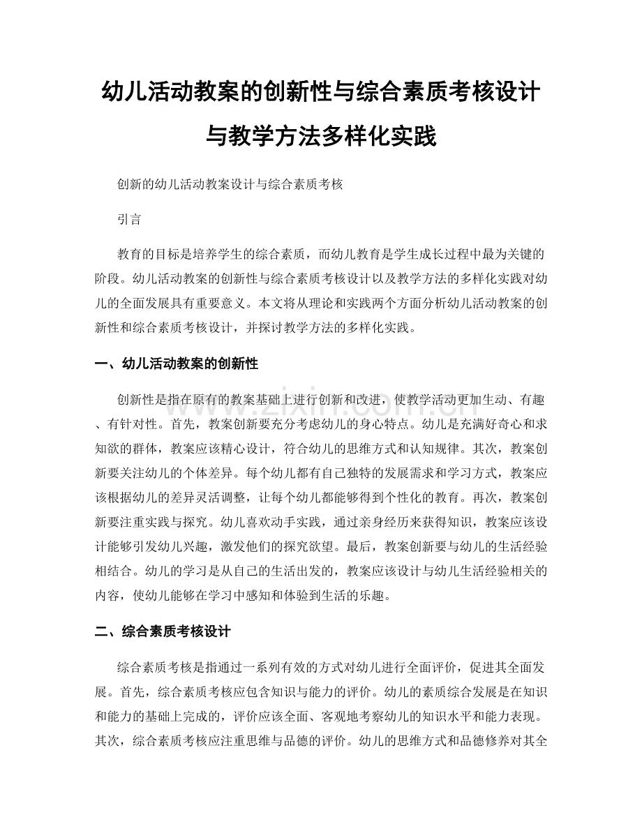 幼儿活动教案的创新性与综合素质考核设计与教学方法多样化实践.docx_第1页