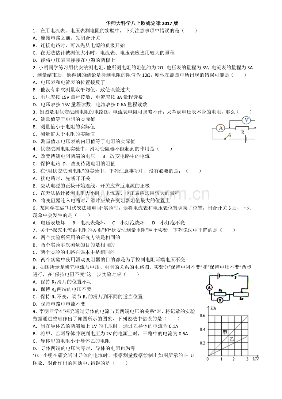 华师大科学八下欧姆定律.doc_第1页