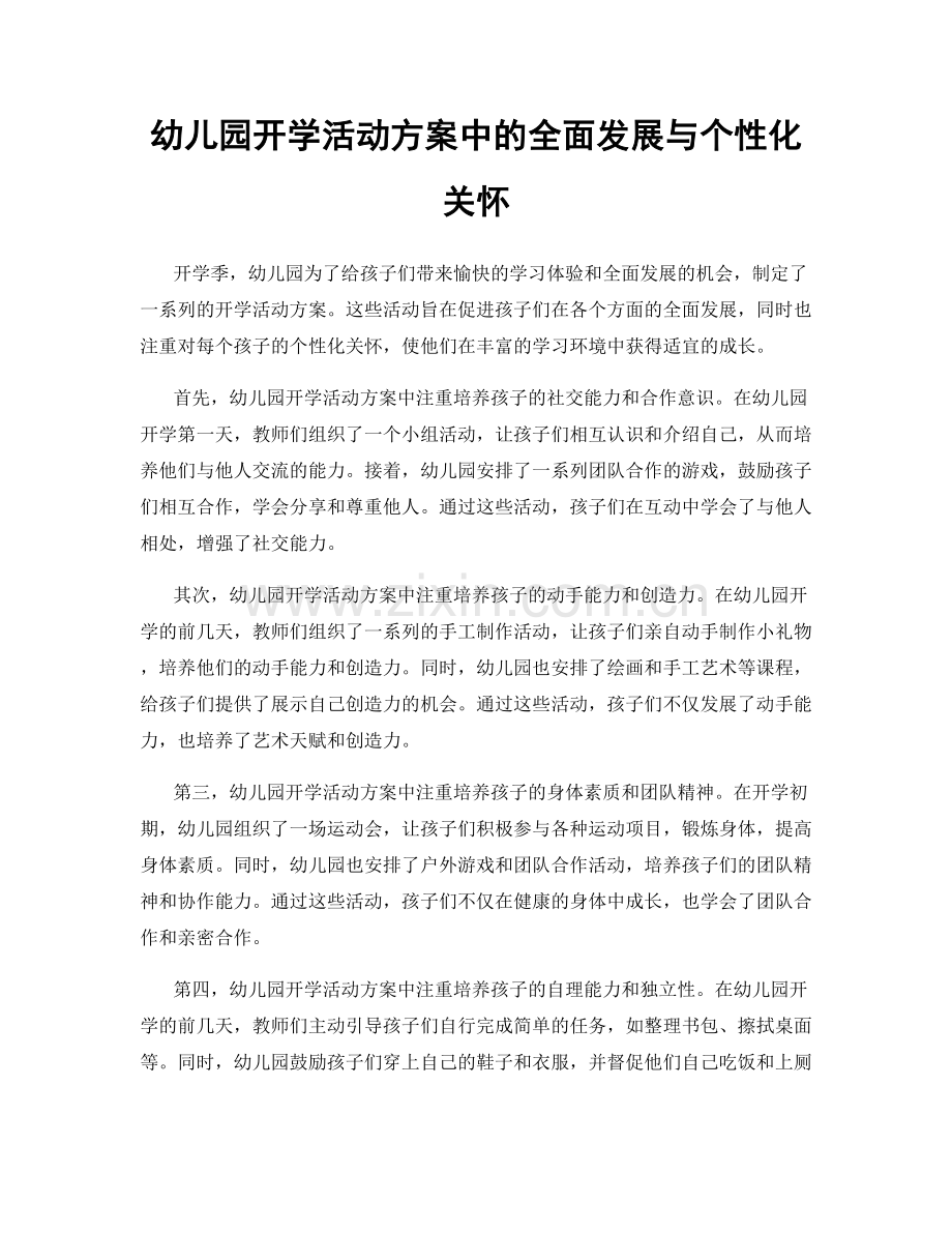 幼儿园开学活动方案中的全面发展与个性化关怀.docx_第1页