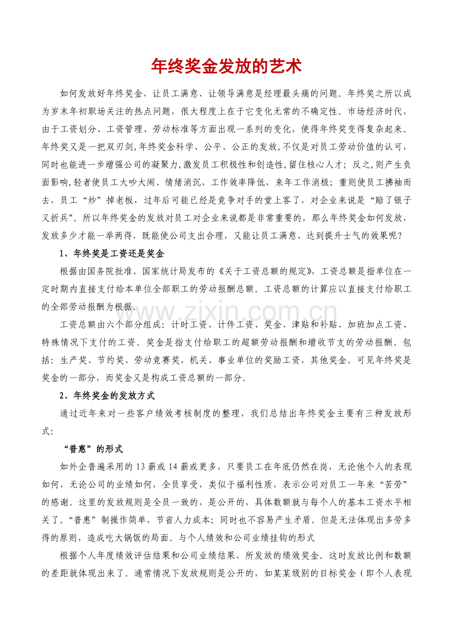 年终奖金发放的艺术多形式多元化.doc_第1页