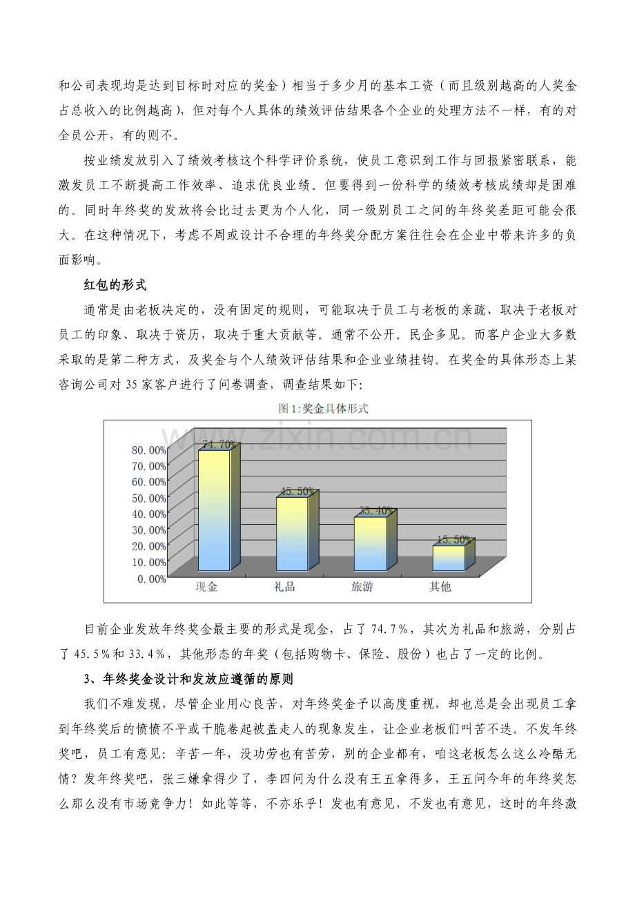 年终奖金发放的艺术多形式多元化.doc_第2页