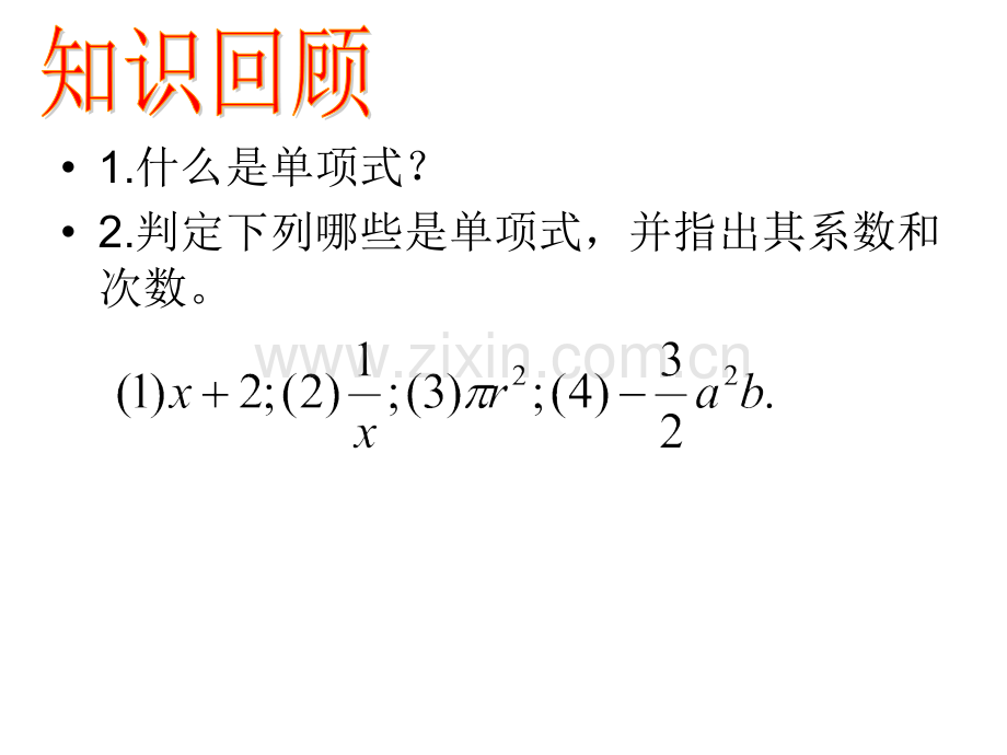 初中数学人教版七年级上册整式.pptx_第2页