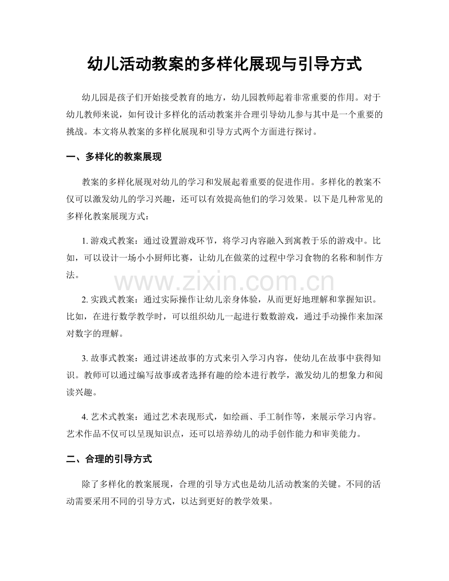 幼儿活动教案的多样化展现与引导方式.docx_第1页