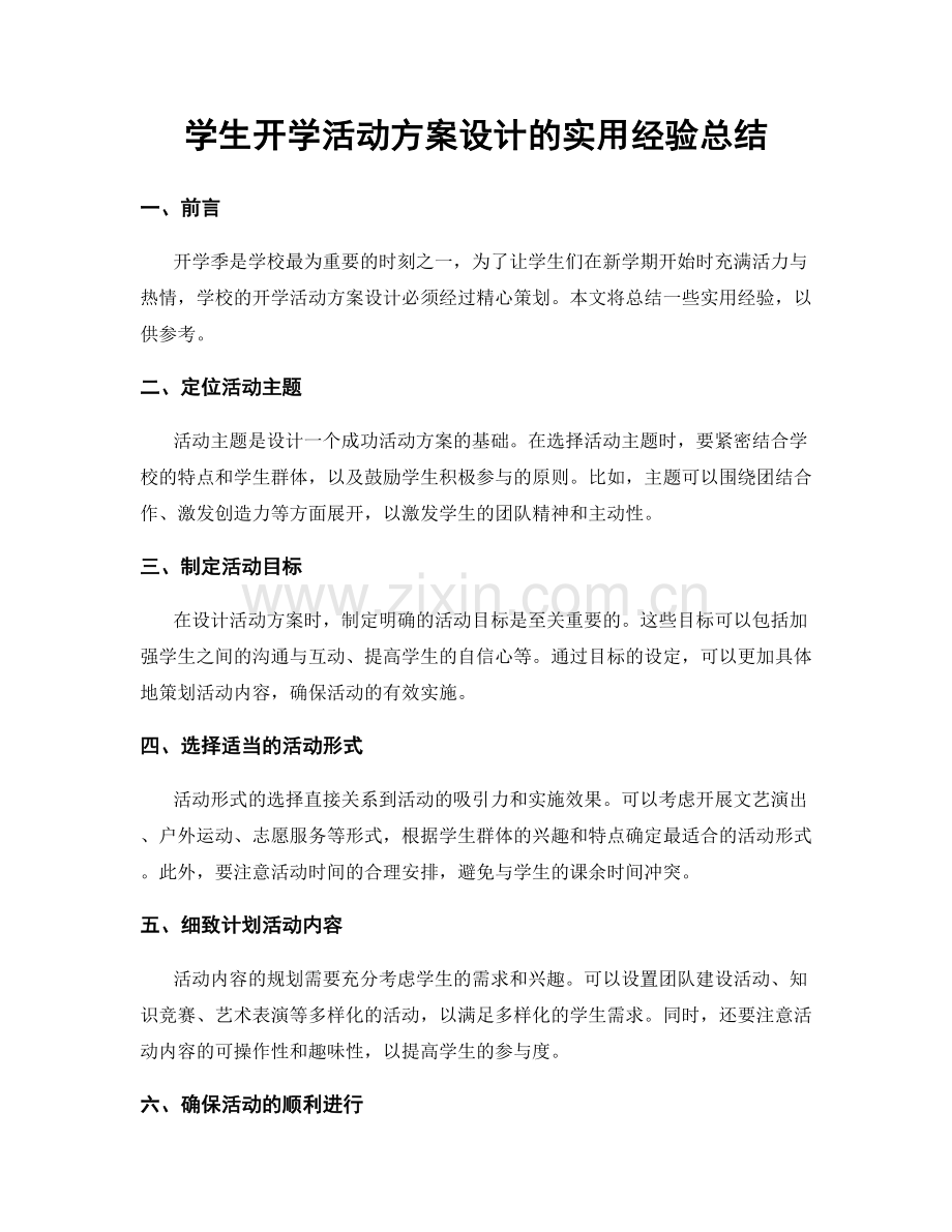 学生开学活动方案设计的实用经验总结.docx_第1页