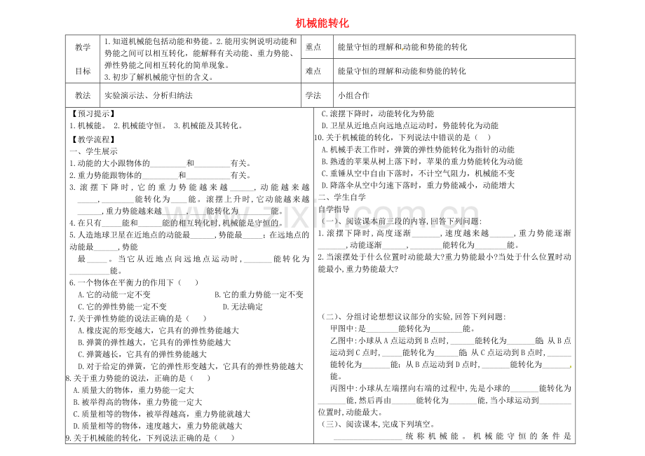 八年级物理下册-114-机械能转化导学案无答案新版新人教版.doc_第1页