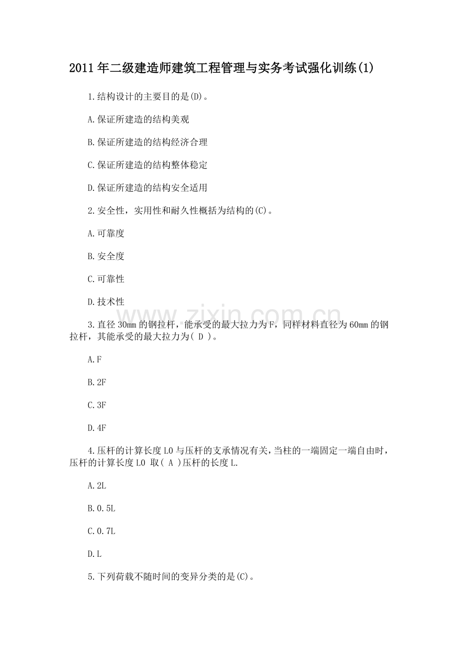 二级建造师建筑工程管理与实务考试强化训练1.doc_第1页