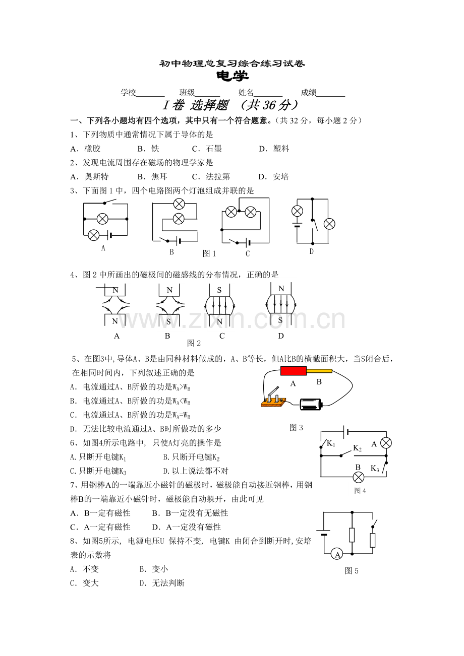 初二物理下总复习综合练习试卷电学.doc_第1页