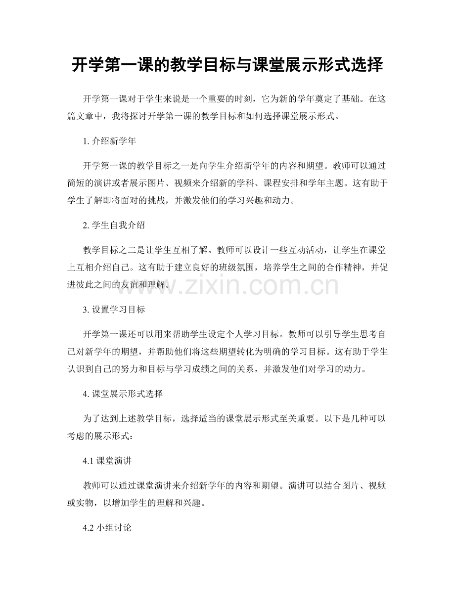 开学第一课的教学目标与课堂展示形式选择.docx_第1页