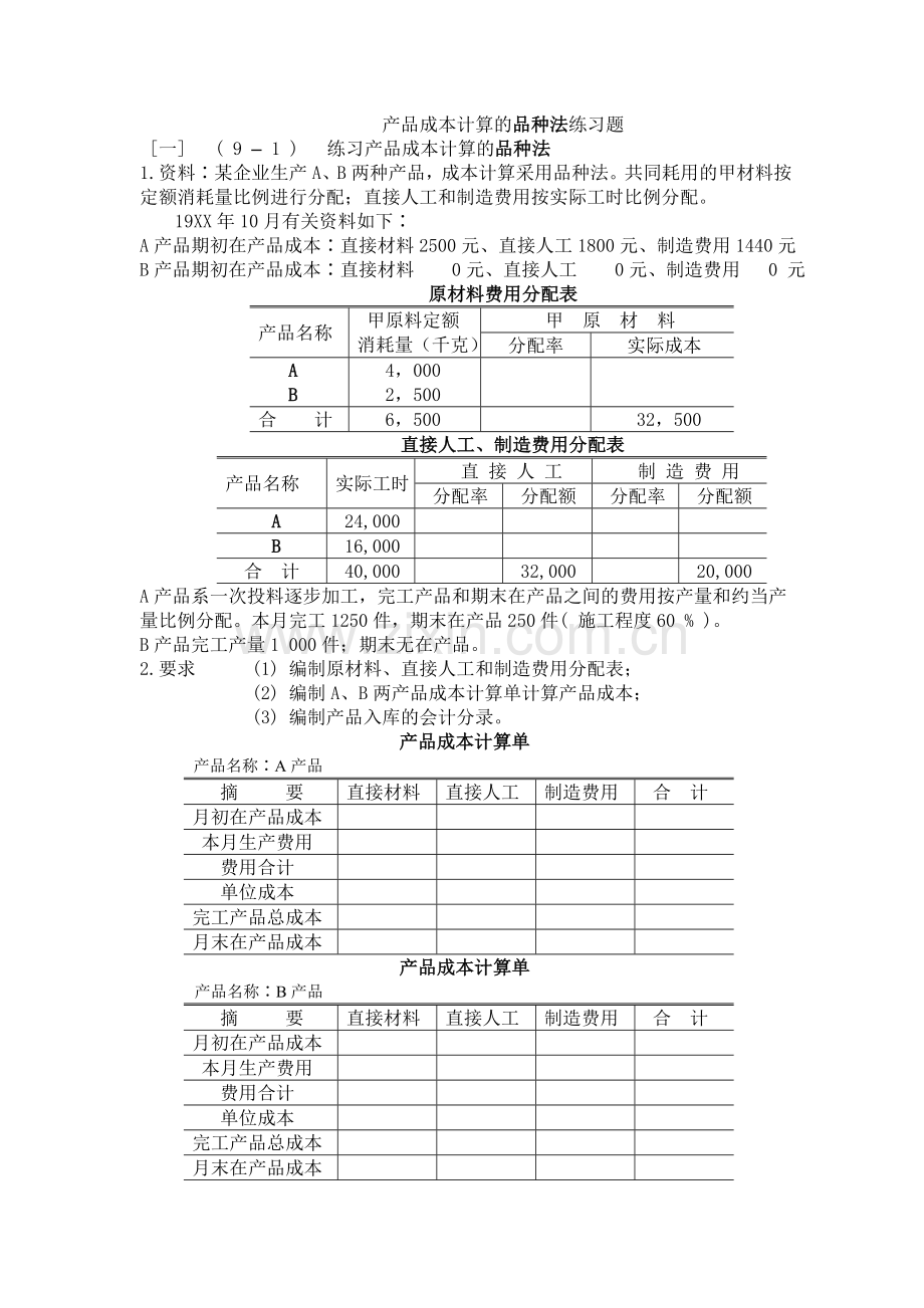 产品成本计算的品种法练习题.doc_第1页