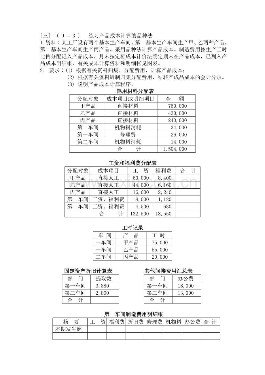 产品成本计算的品种法练习题.doc_第3页