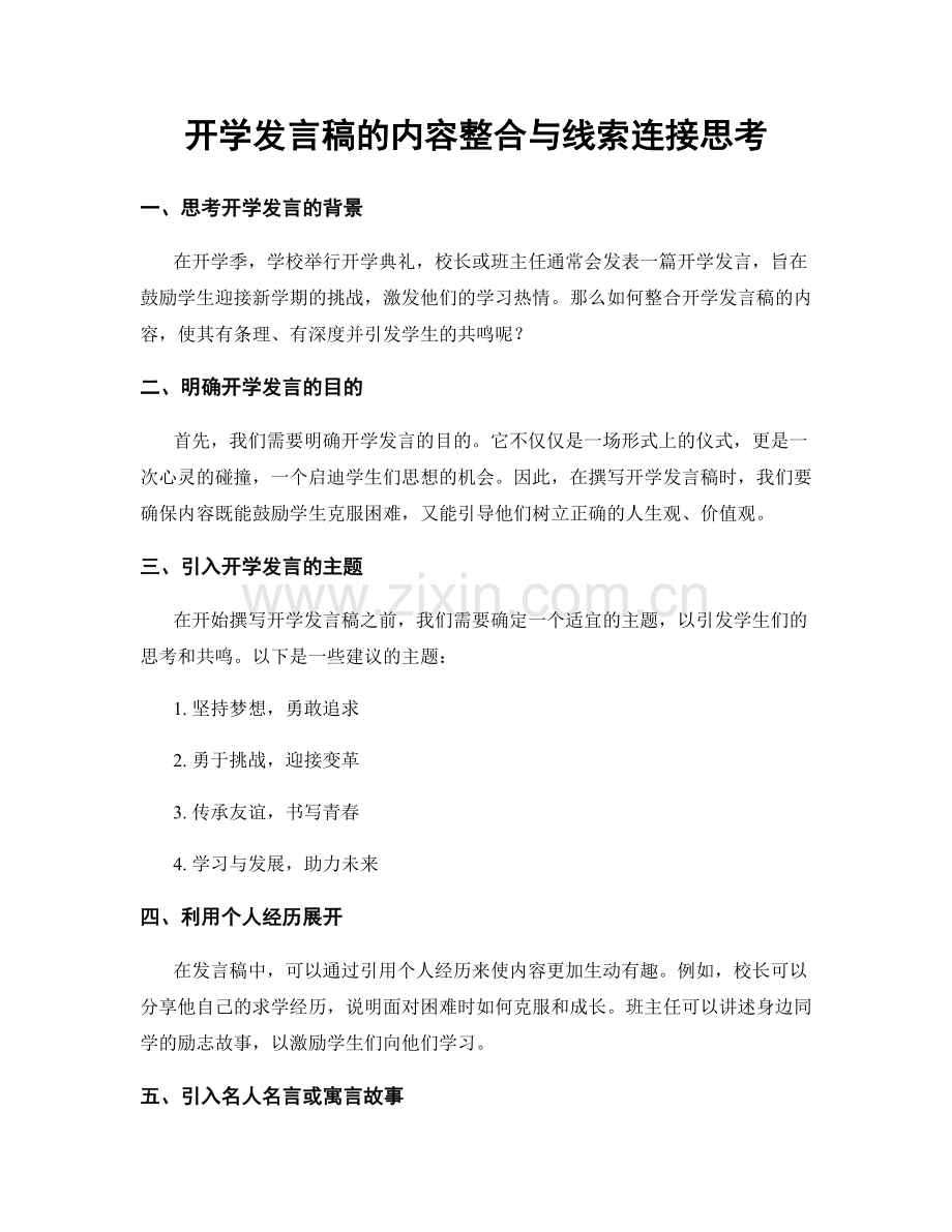 开学发言稿的内容整合与线索连接思考.docx_第1页