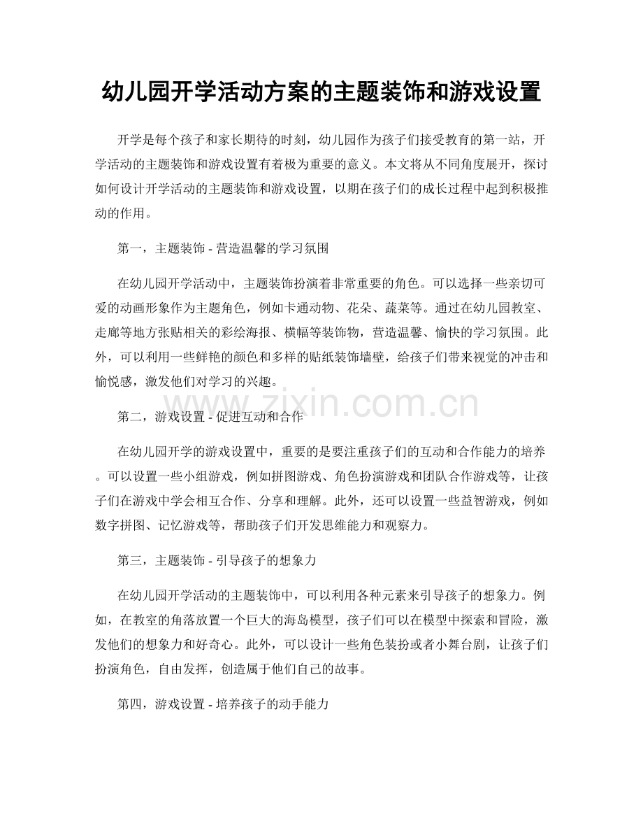 幼儿园开学活动方案的主题装饰和游戏设置.docx_第1页