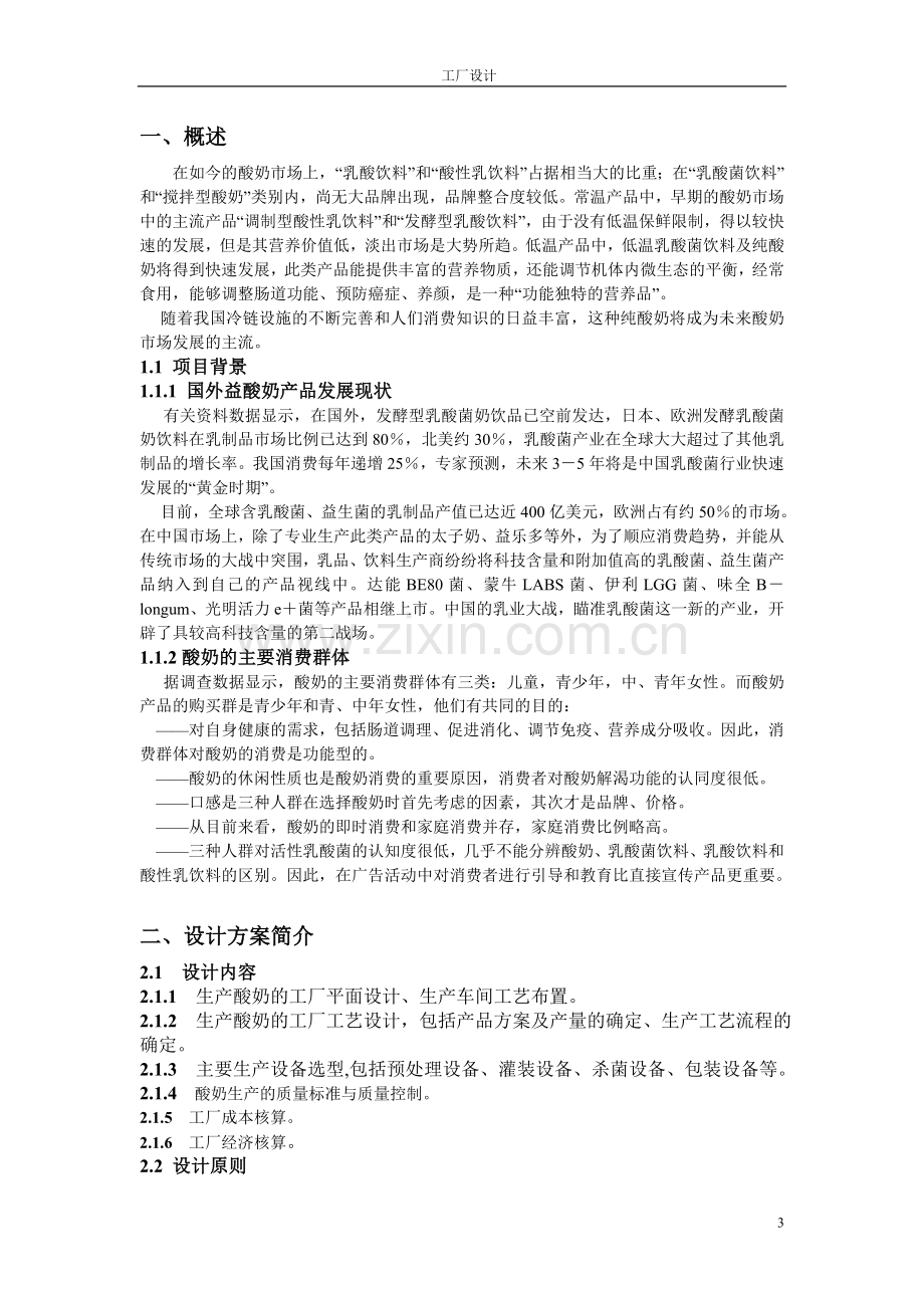 年产1万吨灭菌乳工厂方案书-方案书本科毕业论文.doc_第3页