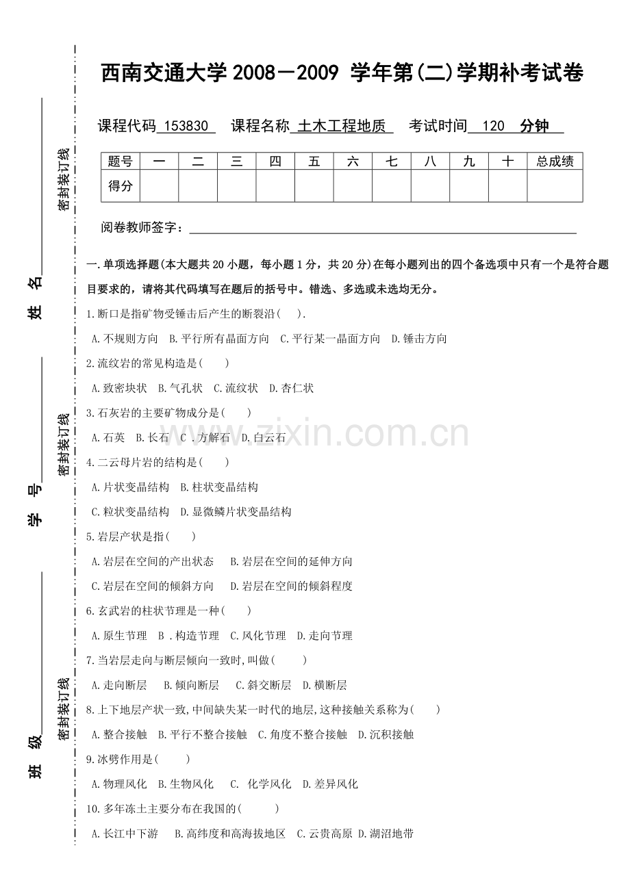 2008土木工程地质补考题西南交通大学.doc_第1页