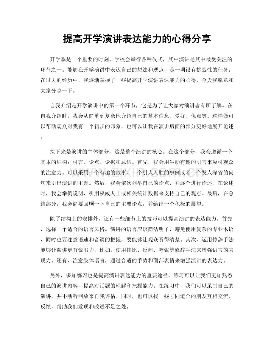 提高开学演讲表达能力的心得分享.docx_第1页