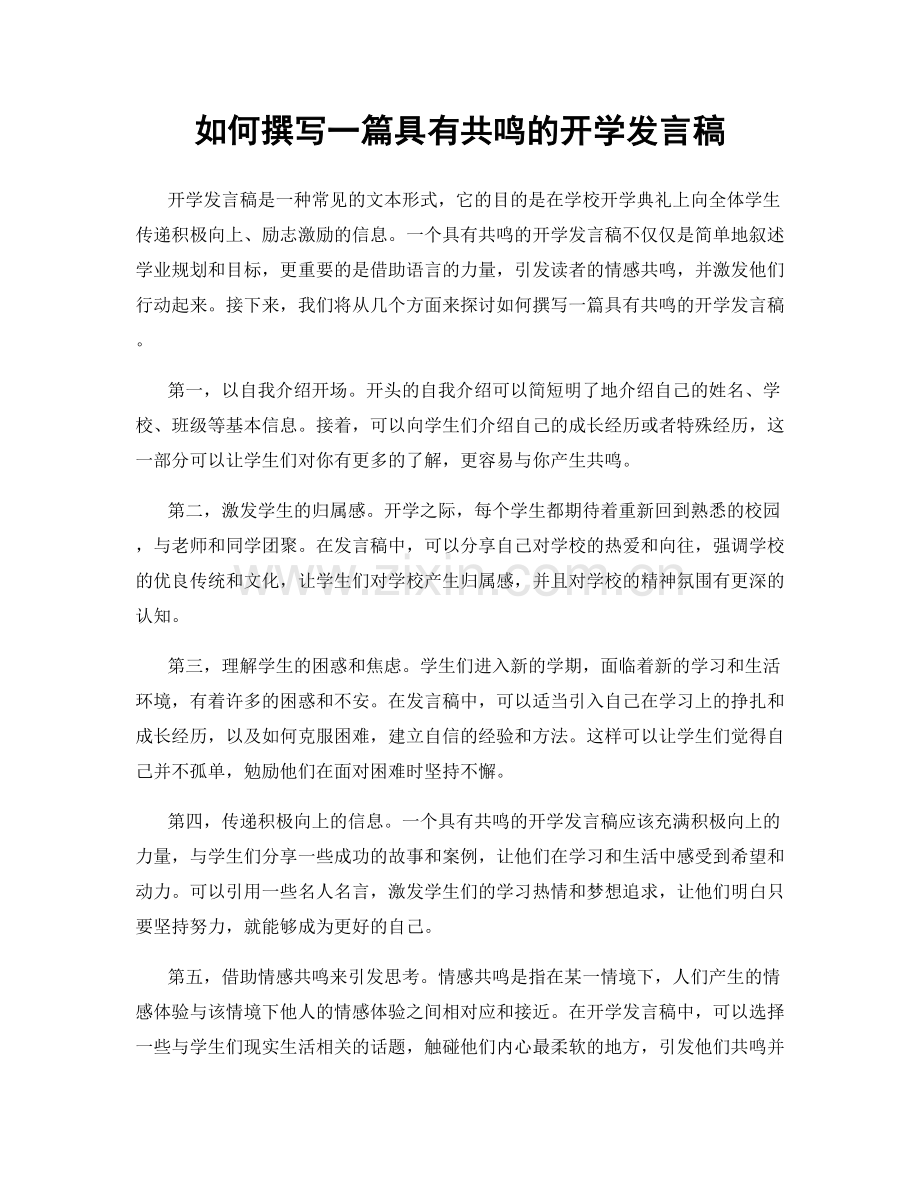 如何撰写一篇具有共鸣的开学发言稿.docx_第1页