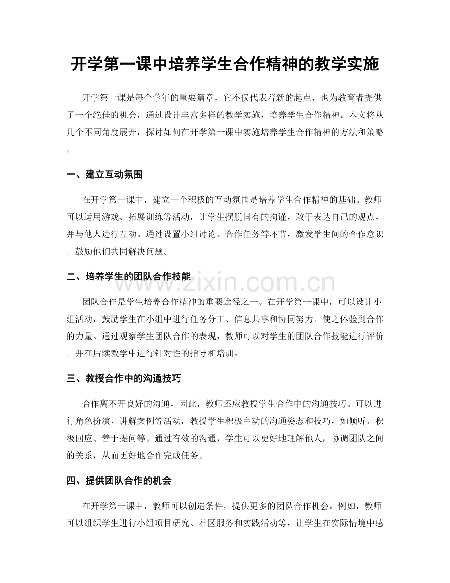 开学第一课中培养学生合作精神的教学实施.docx_第1页