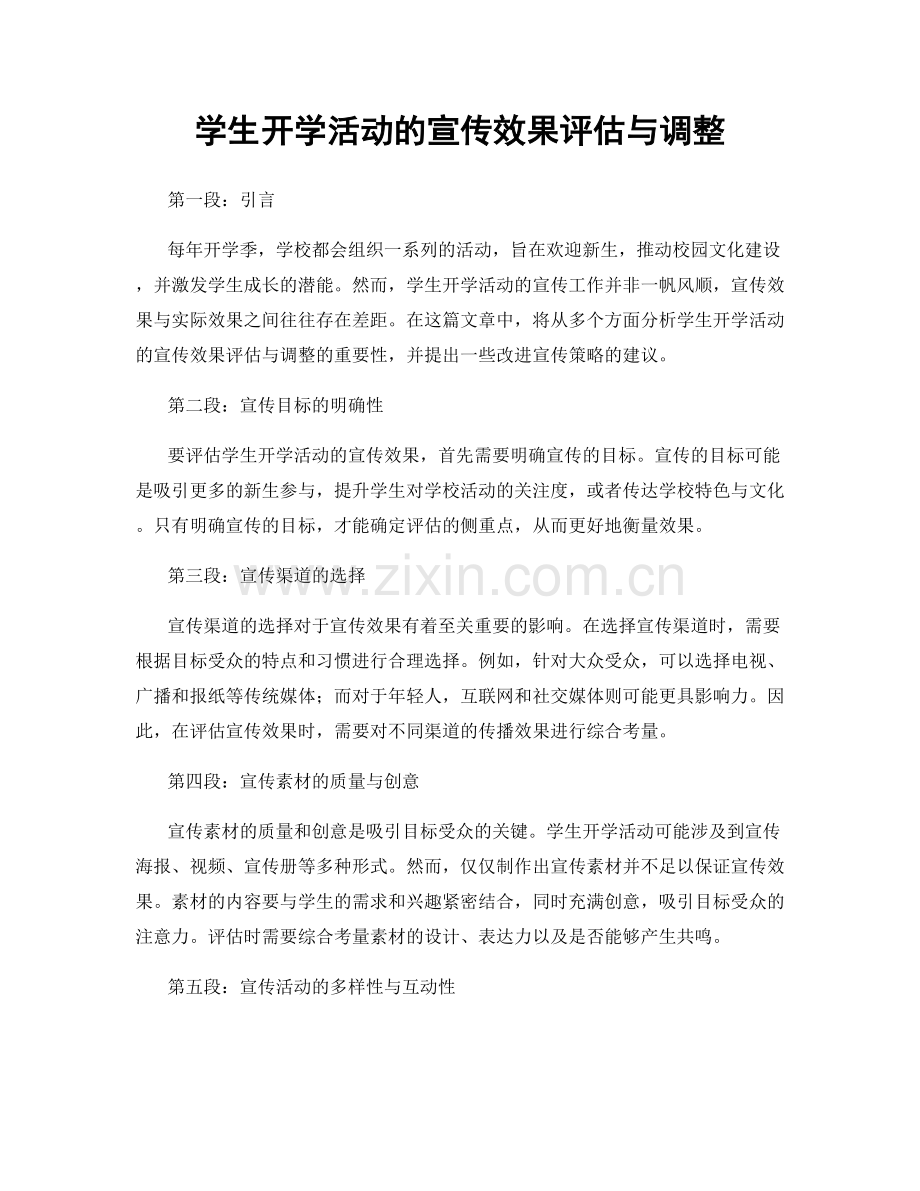 学生开学活动的宣传效果评估与调整.docx_第1页