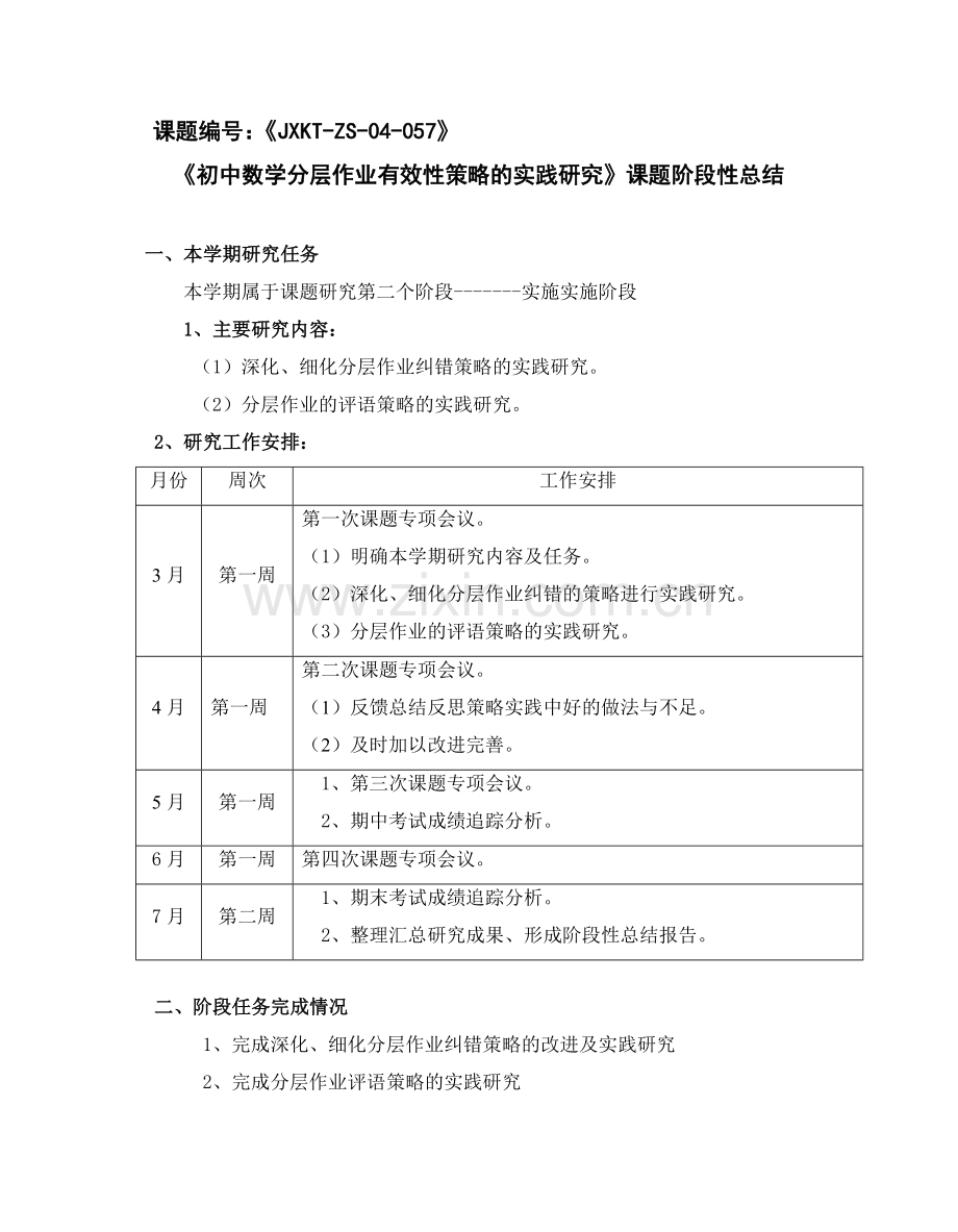 初中数学分层作业有效性策略的实践研究课题阶段性总结.doc_第1页